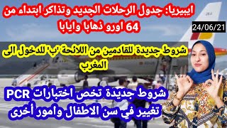 تغييرات جديدة في شروط السفر الى المغرب +رحلات جوية ابتداء من 64 اورو ذهابا و ايابا