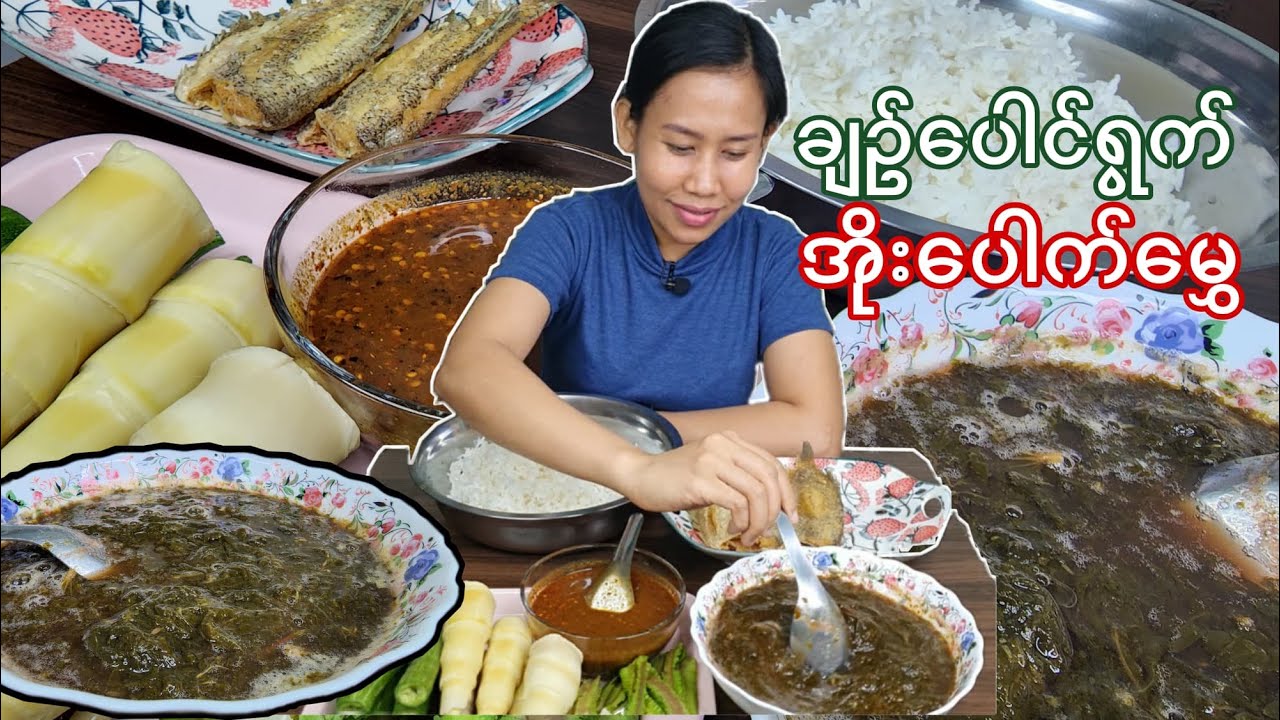 ငယ်ဘဝ အလွမ်း​ပြေ ချဥ်ပေါင်ရွက် အိုးပေါက်မွှေ/တူတူစားဖို့ဖိတ်ခေါ်ပါတယ်ရှင်/Let Eat Together