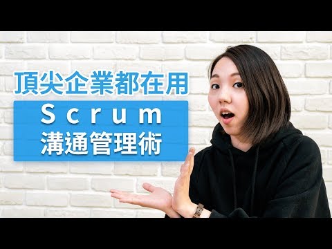 T8小教室#3 搞懂世界頂尖企業都在用的Scrum溝通管理術