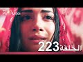 الوعد الحلقة 223 