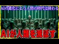 AIの進化によって人間の時代は終わる　すでに始まっている人工知能による進化　人工知能が人類を超える日