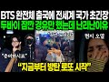 "한국 아이돌 뜨자 사단장 방문급 초긴장" BTS 완전체로 출국하자 전세계 초긴장하며 두바이는 잠깐 경우에도 난리난 이유 | 해외반응