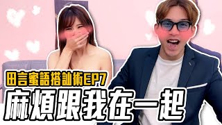 撩妹撩姐都可以!跟我一起這樣撩!!｜田言密語搭訕術EP.7｜田鎬TAM