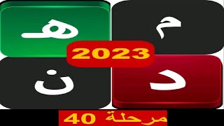 الكلمات المتقاطعة 2023 مرحلة 40 screenshot 4