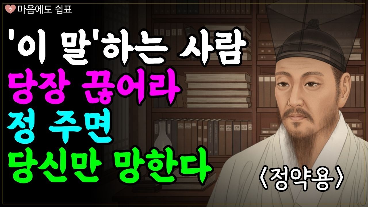 이 행동 반복하는 사람 바로 끊어라, 본성은 절대 안 변한다 | 정약용이 경고한 인간의 본성과 품격ㅣ인간관계 조언