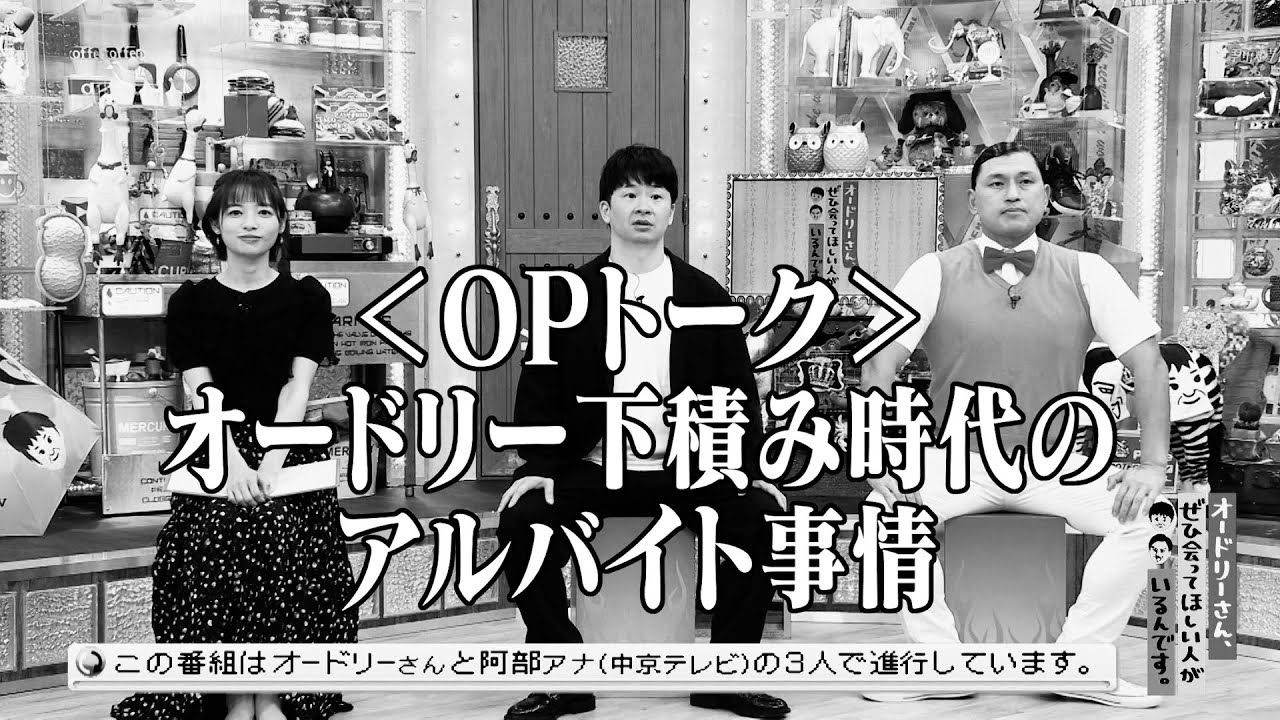 ＜OPトーク＞オードリー下積み時代のアルバイト事情(オードリーさん、ぜひ会ってほしい人がいるんです。)