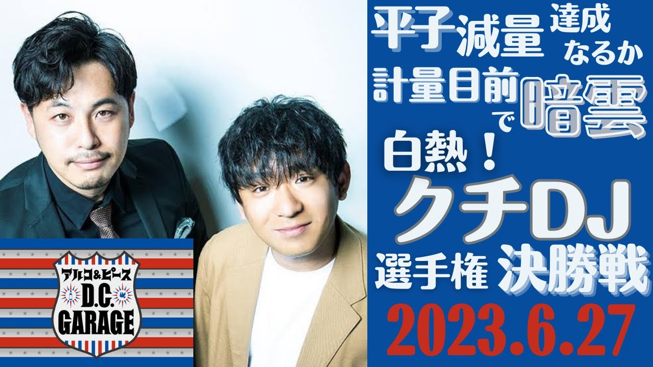 【ラジオ・アルピー】白熱！クチDJ選手権決勝戦、酒井暫定チャンピオン防衛なるか・平子、次週に計量控え暗雲「ダイエットの強要、罰金制度はハラスメント」