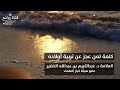 كلمة لمن عجز عن تربية أولاده العلامة د عبدالكريم بن عبدالله الخضير عضو هيئة كبار العلماء