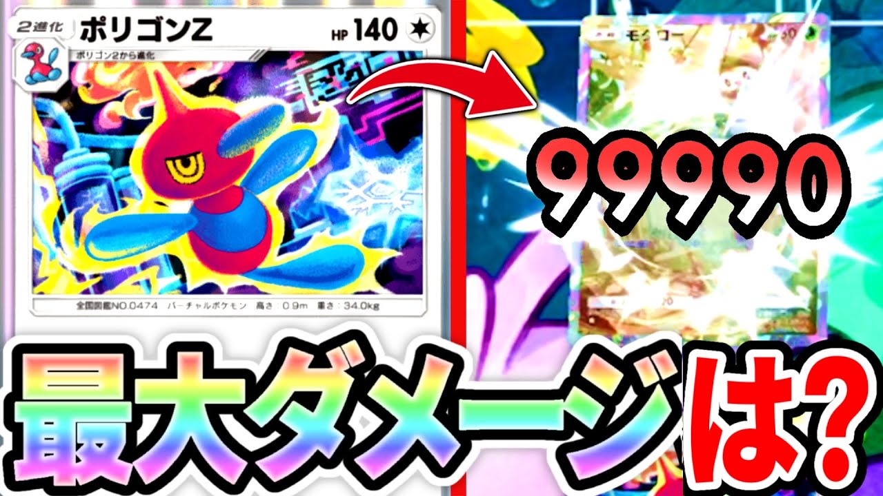 【検証】ポリゴンZの最大ダメ検証したら奇跡の瞬間が撮れた！【ポケポケ】