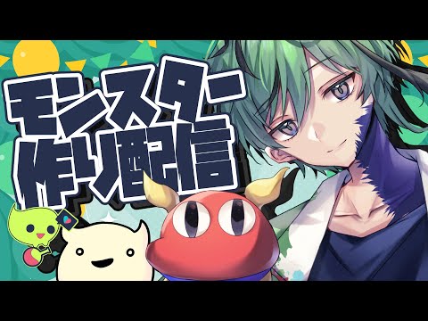 🧪🎦【モンスター作り配信】トモダチモンスターを作ろう🧪【柳許葉】
