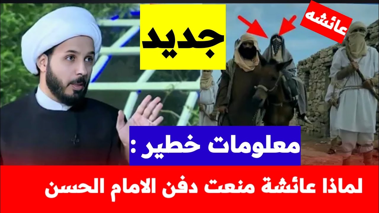 لماذا قامت عائشة بمنع دفن الامام الحسن عليه السلام |معلومات خطيرة يكشفها الشيخ احمد سلمان | لأول مرة