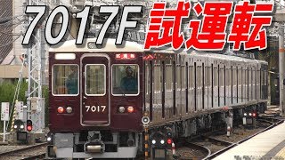 7017F試運転 正雀車庫入庫 2018.11.1