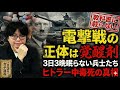 【ヒトラー】狂気の正体は「薬物」だった。電撃戦を支えた覚醒剤と、ヒトラーの腕の注射痕【大人の世界史】