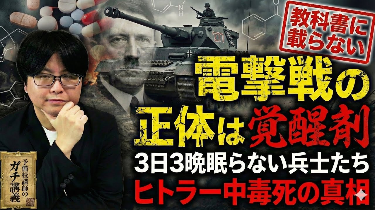 【ヒトラー】狂気の正体は「薬物」だった。電撃戦を支えた覚醒剤と、ヒトラーの腕の注射痕【大人の世界史】
