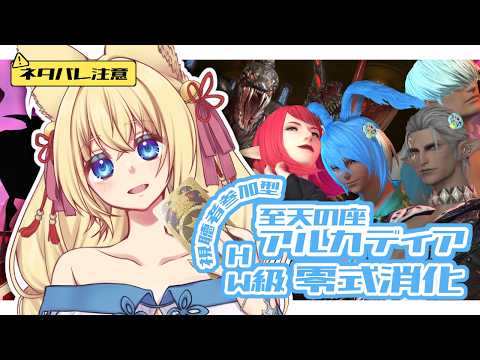 【FF14/Mana/参加型】※ネタバレ注意※ 至天の座 アルカディア ヘビー編零式1-4層消化するよ！　初見さん歓迎！【ฅ間登伊莉菜/女性Vtuber/個人V】