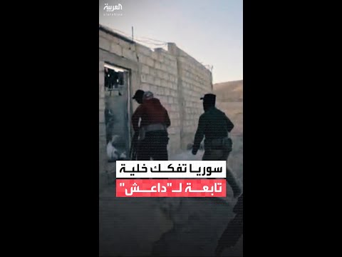 الداخلية السورية تعلن نجاحها في تفكيك خلية تابعة لتنظيم داعش الإرهابي في محافظة ريف دمشق