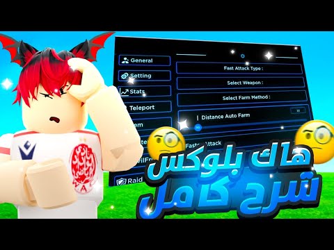 تحميل هكر بلوكس فروت مع أقوى شرح مع سكربت مطر فواكه حقيقي يجيب كيستوني وميراج ويفرم بدون مفتاح 