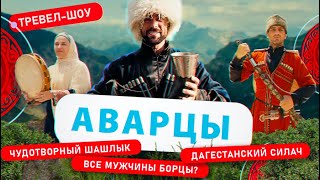 картинка: Аварцы | 13 выпуск