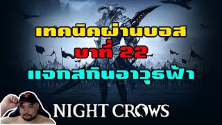 Night Crows : เทคนิคผ่านบอส บทที่22 [ ด้วยของเขียว ] - แจกสกินฟ้า