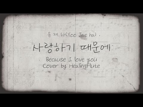 사랑하기 때문에 (플루트 솔로) - 유재하