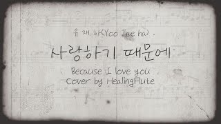 사랑하기 때문에 (플루트 솔로) - 유재하
