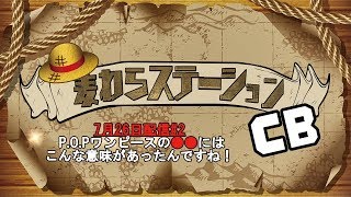 P.O.P『●●』の秘密に迫る！麦わらステーションCB第2回