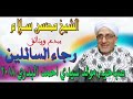 الخمار محسن سلام رجاء السائلين