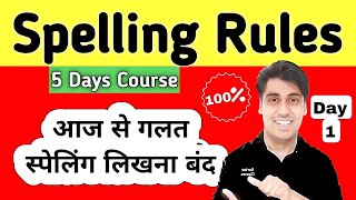 5 दिनों का स्पेलिंग कोर्स, Correct Spelling Rules सीखो