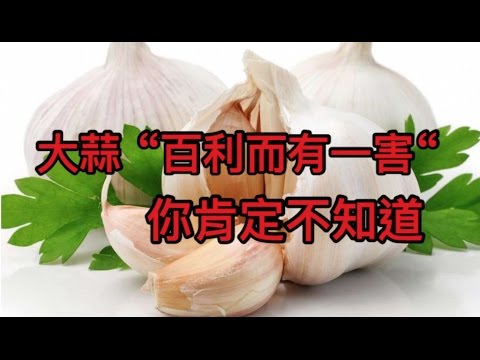 大蒜百利唯有一害 你肯定不知道！ ◤WOW channel◢