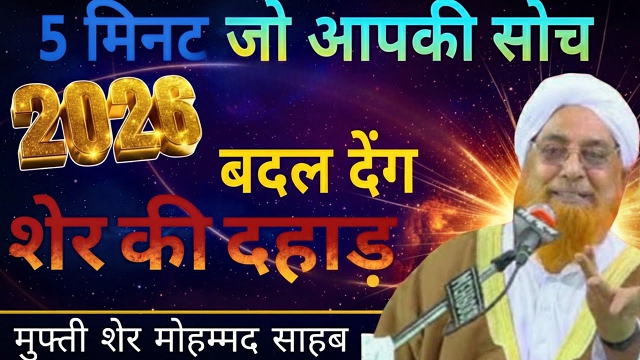 मुफ्ती शेर मोहम्मद साहब | Mufti Sher Mohammed Shabe | New Bayan 2026 | Mufti Sher Mohammed |