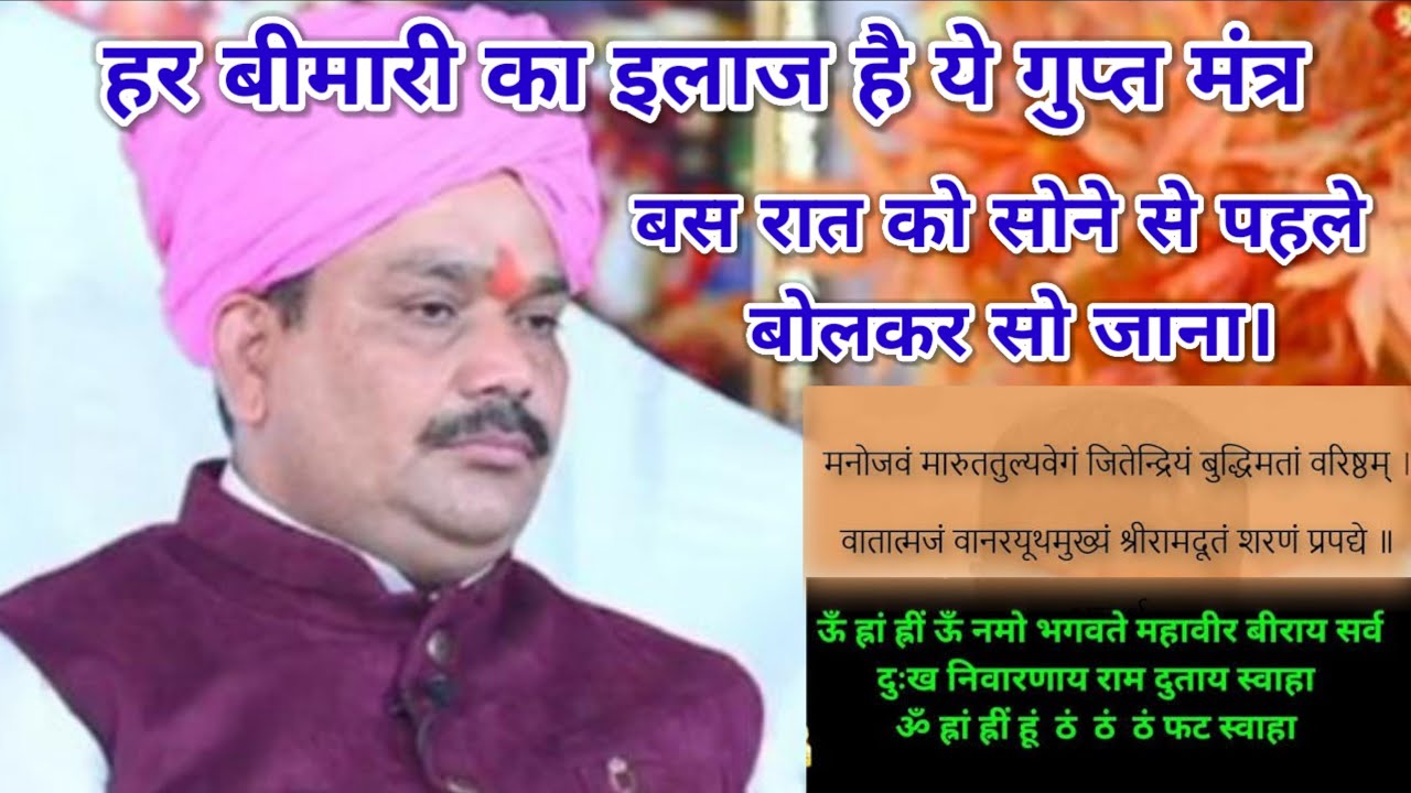 हर बीमारी का इलाज है ये गुप्त मंत्र। बस रात को सोने से पहले बोलकर सो जाना। श्री पंडोखर धाम सरकार
