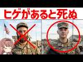 兵士はなぜヒゲを剃るのか?毒ガスが変えた軍隊の常識【武器解説】