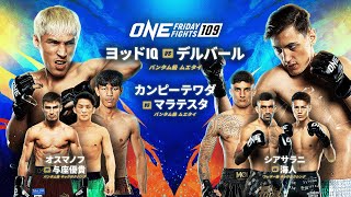 【U-NEXT同時配信 冒頭2試合無料】与座優貴/海人出場 ONE Friday Fights 109 | U-NEXT会員なら追加料金無しで視聴可能！