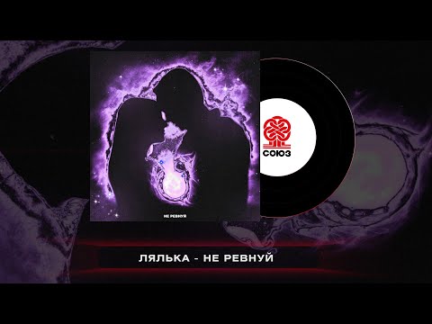 ЛЯЛЬКА - Не ревнуй (2023)