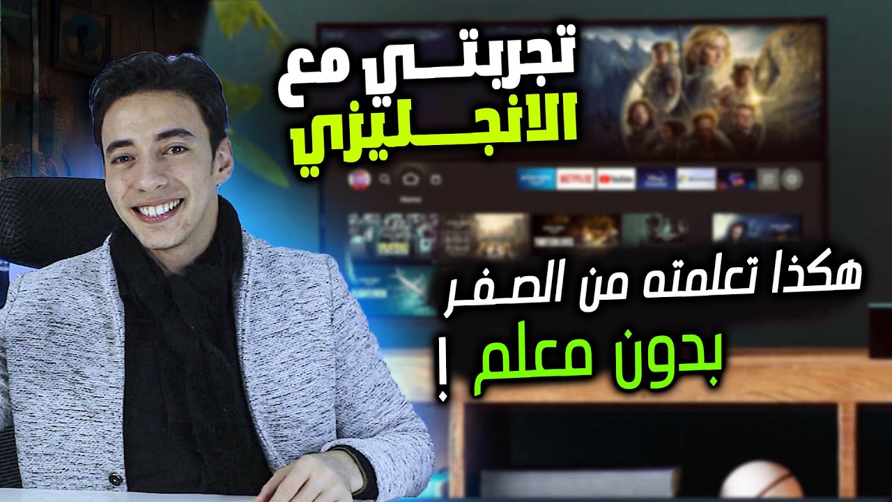 القصة الحقيقية لتعليمي الانجليزي من البيت بدون معلم | ما لن يخبرك به احد !