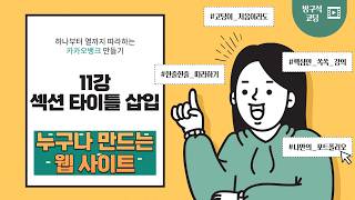 26 03 10, 하나부터 열까지 따라하는 카카오뱅크 만들기, 11강, 메인 섹션에 텍스트 넣기