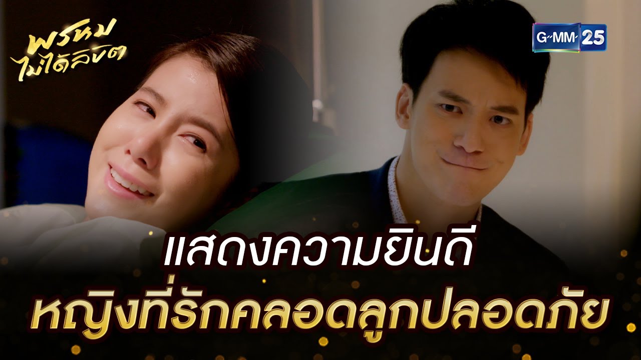 แสดงความยินดี หญิงที่รักคลอดลูกปลอดภัย | HIGHLIGHT EP.10 พรหมไม่ได้ลิขิต | 8 ก.ย. 2565 | GMM25