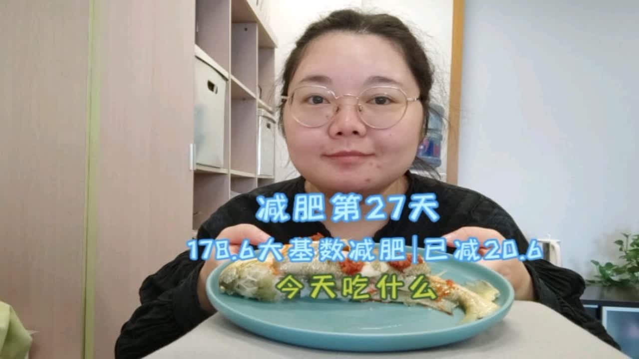 减肥第27天｜178.6大基数减重｜已减20.6｜今天吃什么 - YouTube