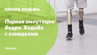 Школа ходьбы: парная ампутация бедра. Занятие 11. Обучение ходьбе с канадками