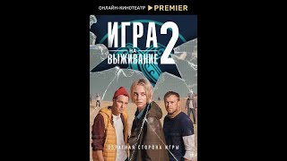 Игра на выживание 2 и график серий. Русский трейлер 2022