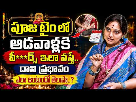 పూజ టైంలో ఆడవాళ్ళకి పీ**డ్స్ ఇలా వస్తే..దాని ప్రభావం దాని ప్రభావం ఎలా ఉంటుందో తెలుసా?Karma Explained