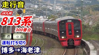 【走行音】JR九州813系〈普通〉博多→海老津 (2020.3)