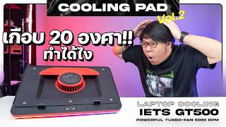 Cooling Pad พัดลมระบายความร้อนโน้ตบุ๊คตัวเเรง ! EP.2 | IETS GT500 V2