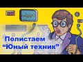 Полистаем "Юный техник" прошлых лет