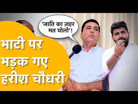 Harish Chaudhary said something in Barmer that infuriated Ravindra Singh Bhati, sparking a 'contr...