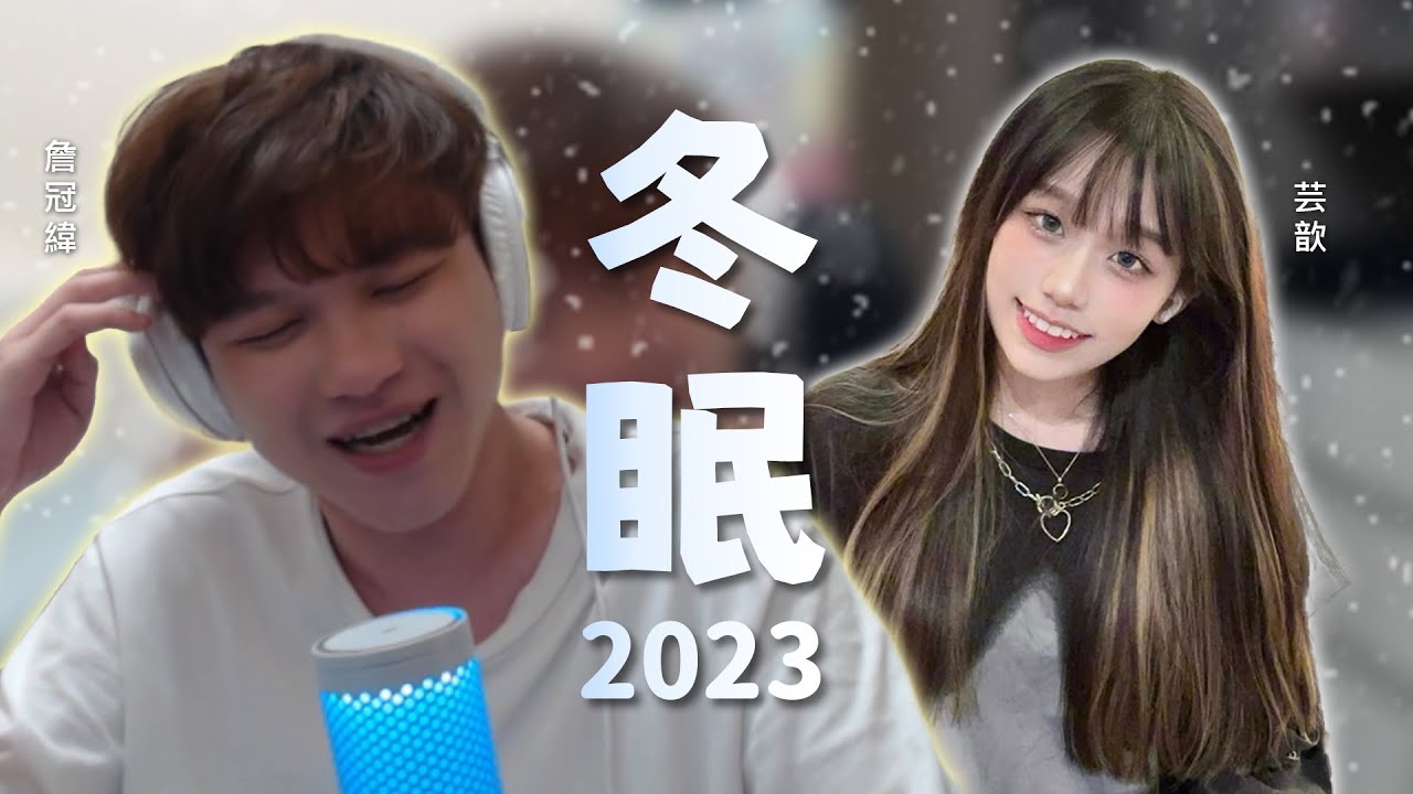 冠緯 -【冬眠2023 cover by 芸歆 feat.冠緯】