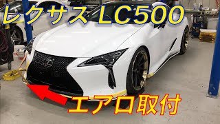 レクサス LC500 M'z Speedエアロ取り付け [Body Vlog #18]