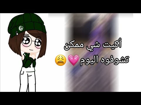 أكيت شي ممكن تشوفوه اليوم إذا ما شفتوا شي حلو اليوم