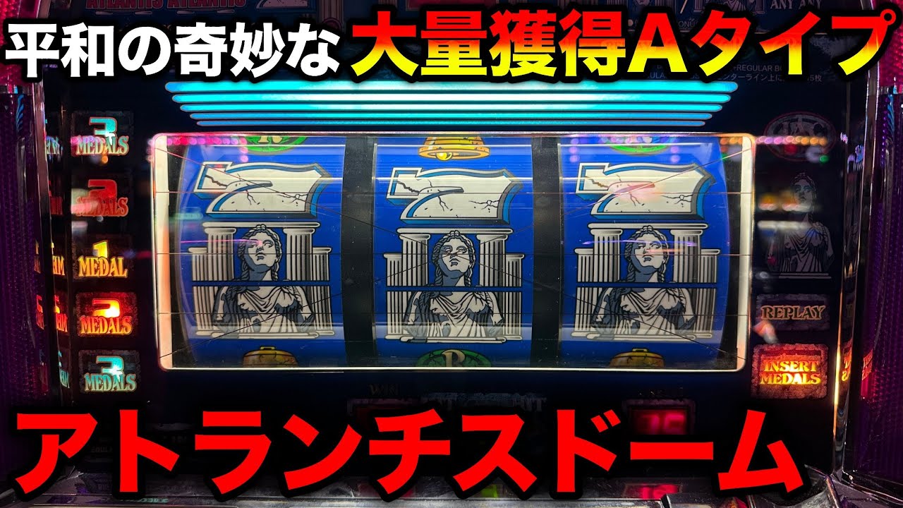 パチスロ　実機　アトランチスドーム　不要機つき　オリンピア パチスロ 実機 アトランチスドーム コイン不要機つき オリンピア