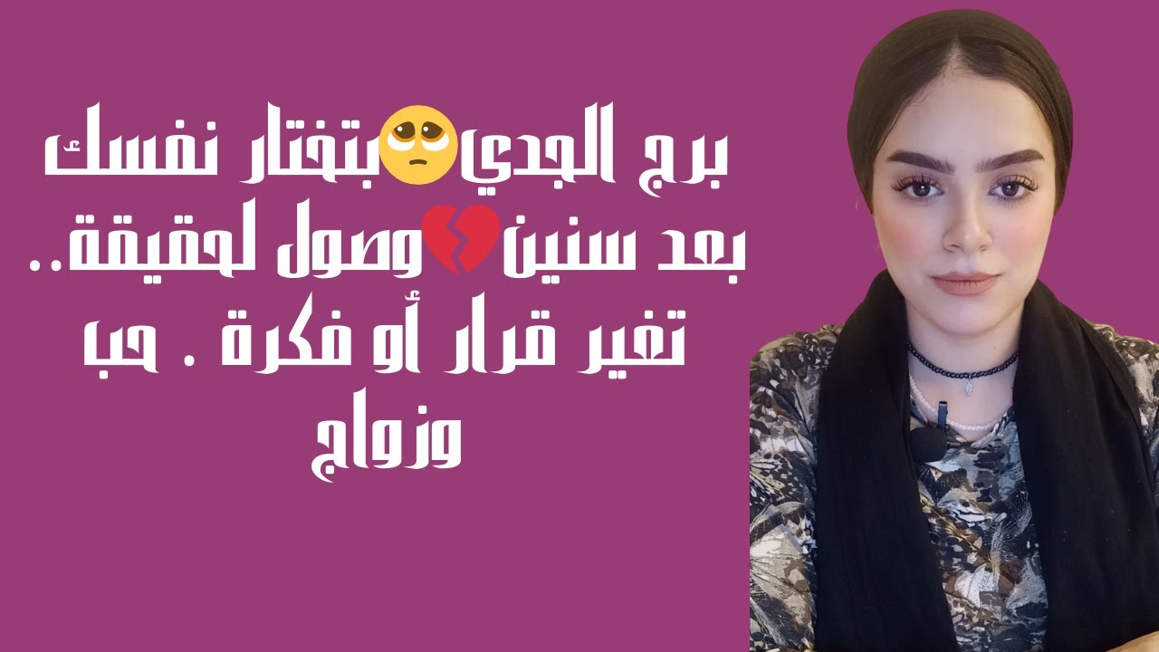 برج الجدي🥺بتختار نفسك بعد سنين💔وصول لحقيقة.. تغير قرار أو فكرة . حب وزواج